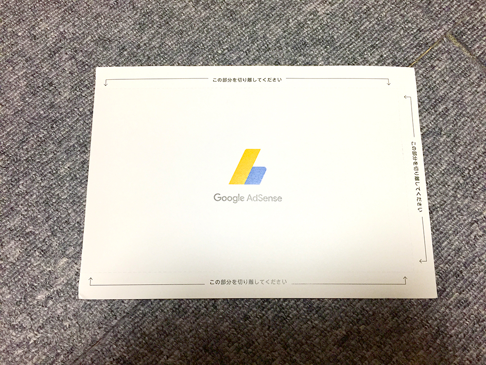 【Google AdSense】PINコードが届くまでにかかった時間とは・・・