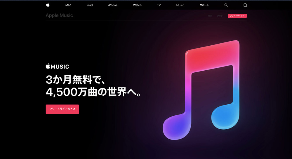 音楽ストリーミングサービス比較 Apple music