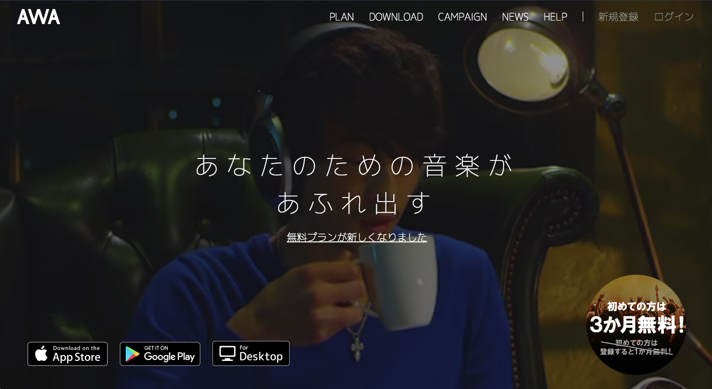 音楽ストリーミングサービス比較 AWA