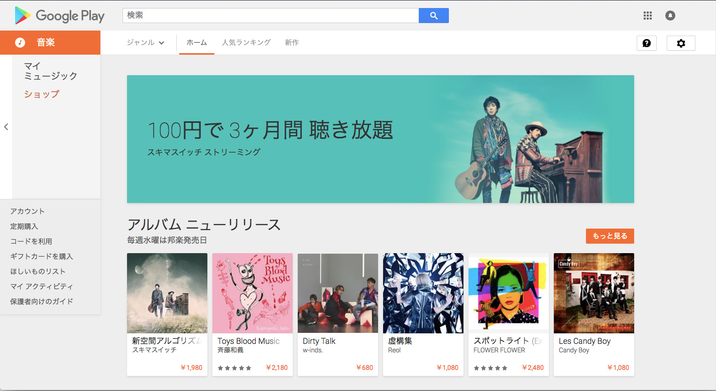 音楽ストリーミングサービス比較 Google Play Music