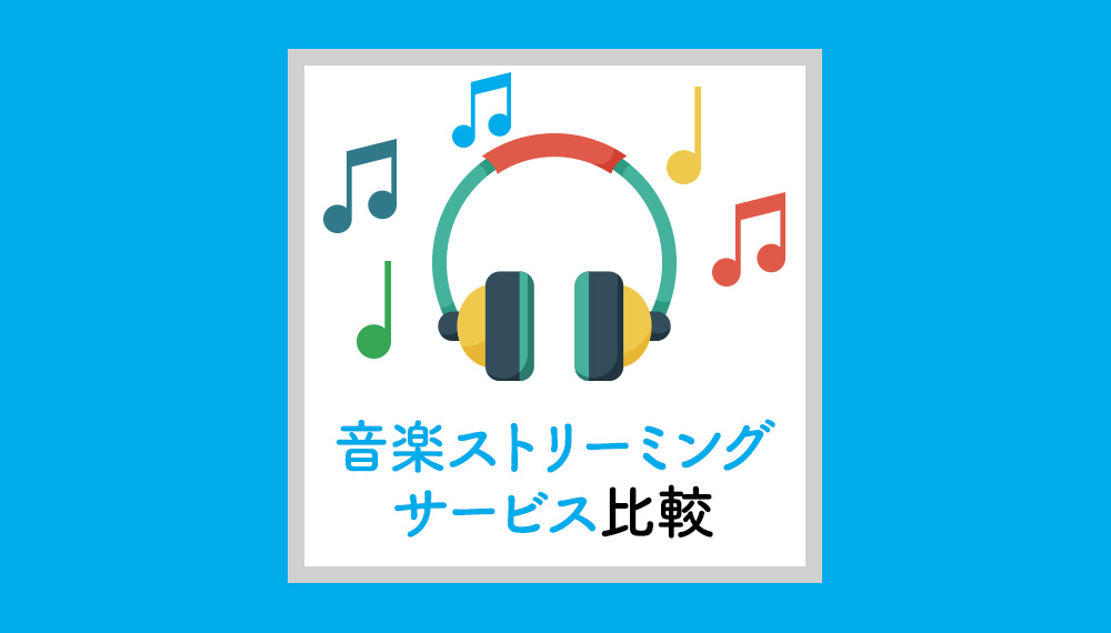 【2018年版/音楽聴き放題】音楽ストリーミングサービス 5社比較