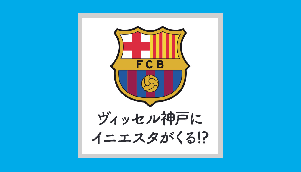 最強クラブ「バルセロナ」から「イニエスタ」がくるぞー！
